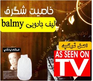  لیف جادویی صورت بالمی